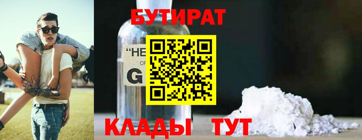 Таганрог  Бутират  Вход с VPN  Бутират жидкий экстази 