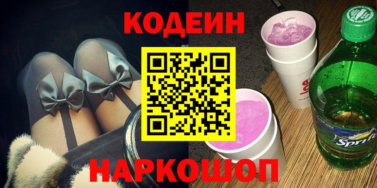 Codein напиток Lean (лин) Таганрог